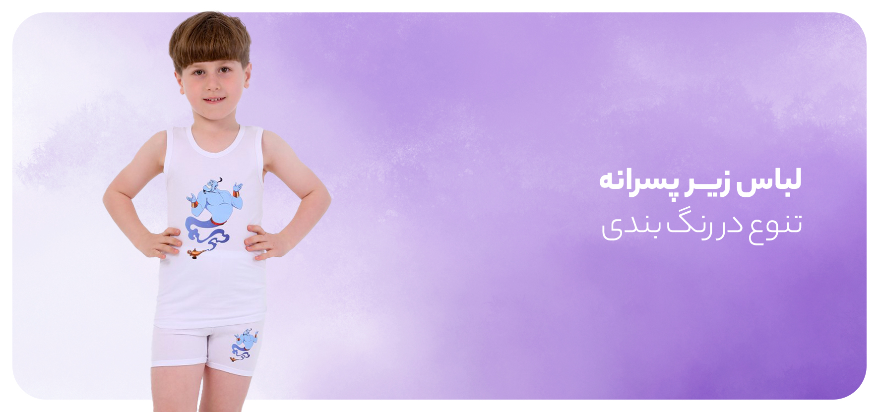 لباس زیر بچه گانه پسرانه