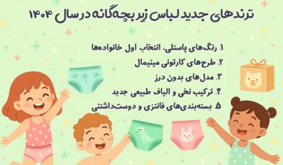 ترندهای جدید لباس زیر بچه‌گانه در سال ۱۴۰۴