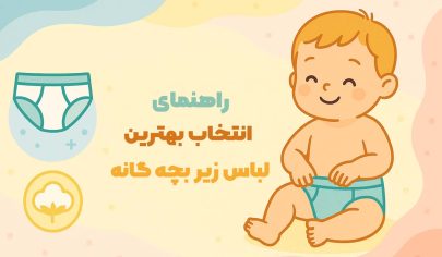 راهنمای انتخاب بهترین لباس زیر بچه گانه
