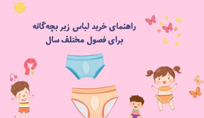راهنمای خرید لباس زیر بچه‌گانه برای فصول مختلف سال