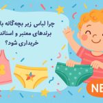 چرا لباس زیر بچه‌گانه باید از برندهای معتبر و استاندارد خریداری شود؟