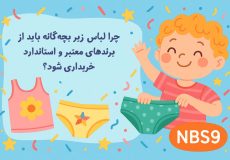 چرا لباس زیر بچه‌گانه باید از برندهای معتبر و استاندارد خریداری شود؟