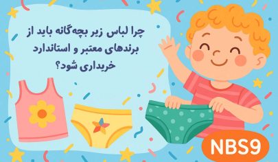 چرا لباس زیر بچه‌گانه باید از برندهای معتبر و استاندارد خریداری شود؟